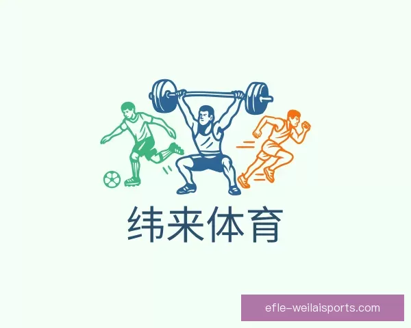 介绍纬来体育